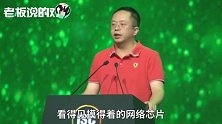 周鸿祎谈“中国互联网”：只有游戏、外卖和娱乐是不够的