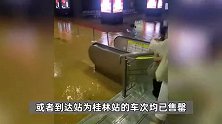 桂林火车站已“停摆”？12306：因积水暂时停办客运业务，暂由桂林北站办理乘降