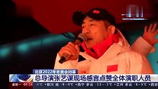 北京2022年冬奥会圆满落幕！张艺谋发表感言点赞全体演职人员