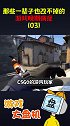 CSGO玩家表示有被冒犯到（ ’ - ’ * )csgo 切枪癌