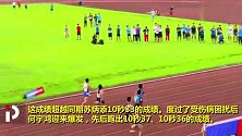 10秒18！四川小将何宇鸿再刷新PB 成国内00后百米飞人