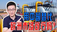 面对西方制裁，俄能源战略转向亚洲，用中国替代欧洲市场可行吗？