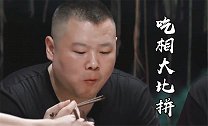 德云社吃相大比拼：岳云鹏猪蹄吃的满嘴流油，秦霄贤吃相太拘谨