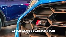 奥迪全新S3两厢版进店实拍！搭2.0T，升级运动悬架