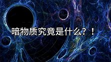 “悟空号”疑似发现暗物质，采集的新物理粒子震惊世界航天局
