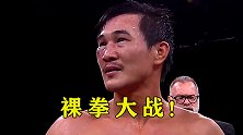 人形斗狗！亚洲小伙参加裸拳大赛，首回合送对手入眠