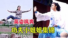 百万点赞的功夫小姐姐，英姿飒爽！找个功夫女友会不会很幸福？