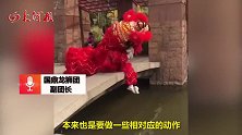 广东一舞狮小桥边摇头晃脑，百无聊赖十分可爱，网友：捉一只来养