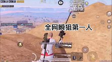 全网瞬狙，第一人敌人都说我是外挂。