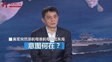 美军“准航母”与航母为何突然进出东海？专家：展示存在争取军费