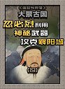 忽必烈利用《黑科技》攻克先人都难以攻克的襄阳城