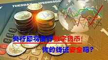 数字货币来了，14亿中国人的钱袋子会受影响！你的钱还安全吗？