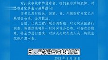贵州黎平县一客栈发生火灾致9死2伤，官方通报：已成立联合调查组