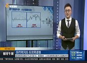 沪指短线将围绕年线小幅震荡，创业板短线继续寻求支撑