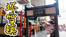 用乐高式积木搭建一个古代小镇