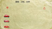 用时间表示路程，这类题很好解决，先跟老师一起看题吧！