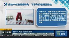 房地产市场预期转向，下半年价格渐回理性