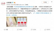 一周卖51万瓶“协和维E乳” 工作人员：北京协和医院不生产