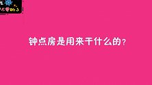 你眼中钟点房是用来干什么的？美女的回答毫不避讳