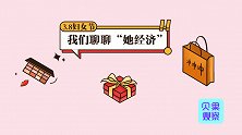 从争取和平到买单，三八妇女节解锁消费属性，女人钱更好赚？