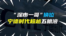 “深市一哥”换位，宁德时代超越五粮液