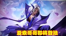 拳头宇宙再次完善，绽灵节带来新皮肤，亚索哥哥即将登陆