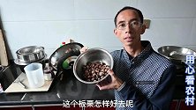 板栗剥壳让人喜忧参半，简单教大家一招，开水烫5分钟果肉分离