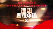 《百炼成钢：中国共产党的100年》第二十五集 向北平进发