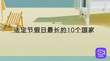 印度竟然只有3天？法定节假日最长的国家，伊朗以27天位居第一
