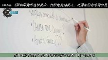 限制华为的连锁反应，台积电发起反击，高通也没有想到会是这样