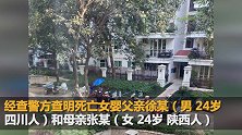 父母捂死女婴埋尸小区游乐场 警方：两人已被刑拘