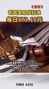 新国家赔偿标准每日373.10元，适用的是2020年度全国职工日平均工资标准