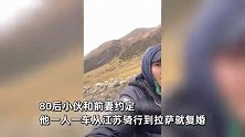 80后小伙和前妻约定，一人一车骑行到拉萨就复婚，从南京出发已经骑了76天