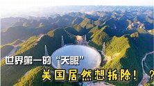 世界第一的“天眼”，美国竟然想要拆除？科普：中国天眼