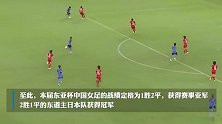 战平日本队，中国女足获得东亚杯亚军