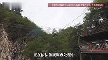“女游客秋千坠亡”处瀑布是川东第一高瀑布，落差为黄果树瀑布的2倍，五一前曾做过安全检查