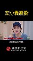 左小青 离婚