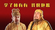明清帝王对话（番外）：学了林有有，我很抱歉！