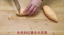 红薯不要再做老一套了，试试这种新吃法，口感独特，比吃肉还香
