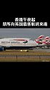 香港 午夜起禁所有英国载客航班来港