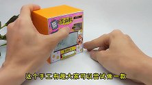 带写字板的迷你作业机，可以随意擦掉文字，再放个硬币进入太有趣