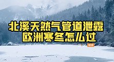 煤炭木柴还是热水袋？北溪天然气管道泄露，欧洲这个寒冬怎么过？