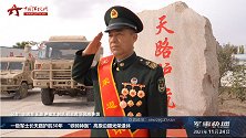 一级军士长天路护航30年  “铁骑神医”高原边疆光荣退休