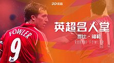 《英超名人堂》罗比-福勒：天生的锋线杀手 安菲尔德的“上帝”