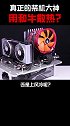 真正的CPU烤肉，隔壁小孩都馋哭了！ 电脑装机   cpu
