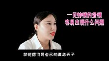 一见钟情的爱情容易出现什么问题