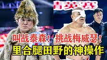叫战泰森，挑战梅威瑟，挑战王占军！里合腿田野这是疯了吗？