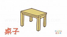 生活简笔画大全，画非常简单的木桌简笔画