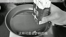 把盒装牛奶放油锅里炸一下，大叔也学做网络小吃