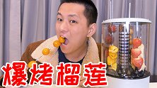 用自动烤串机烤榴莲等水果！一口下去还爆浆的水果爽吗？